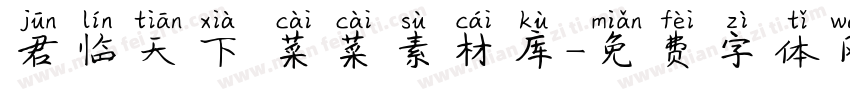 君临天下 菜菜素材库字体转换
